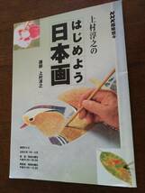 ◎NHK趣味悠々「上村淳之の はじめよう日本画」_画像1