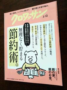 ●[クロワッサン 2022.2.10]無理なく貯まる節約術/親の家、親のお金/三宅健/白崎茶会の発酵教室