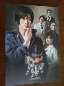 ◎パンフ「囚われのパルマ　失われた記憶」2019年　太田基裕/前島亜美/悠未ひろ/村上幸平/頼経明子/清水一希/石橋徹郎/愛純もえり