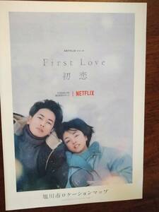 ◎NETFLIX「First Love　初恋」旭川ロケーションマップ　佐藤健/満島ひかり　非売品