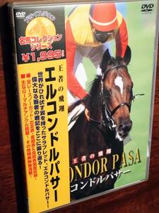 ◎競馬DVD　名馬コレクションシリーズ「エルコンドルパサー　王者の飛翔」全レース・ノーカット完全収録