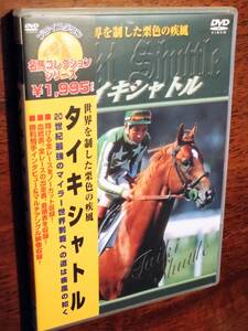 ◎競馬DVD　名馬コレクションシリーズ「タイキシャトル　世界を制した栗色の疾風」全レース・ノーカット完全収録