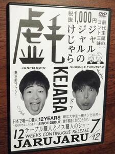 ◎DVD「ジャルジャルのけじゃら。」JARUJARU