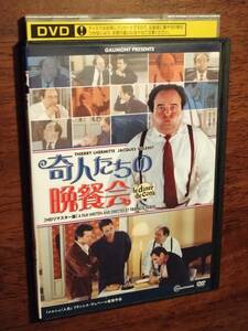 ◎DVD「奇人たちの晩餐会」HDリマスター版　ジャック・ヴィルレ/ティメリー・レルミット/フランシス・ユステール/カトリーヌ・フロ　R落