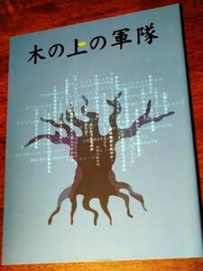 ◎パンフ「木の上の軍隊」2013年　藤原竜也/片平なぎさ/山西惇　こまつ座＆ホリプロ公演