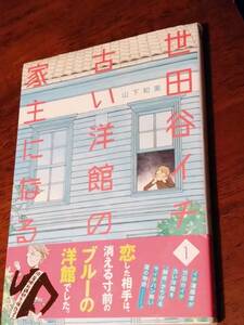 ◎山下和美「 世田谷イチ古い洋館の家主になる 1」オビあり　初版　グランドジャンプ愛蔵版コミックス