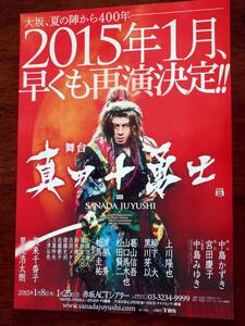 ◎舞台チラシ　「真田十勇士」2015年　上川隆也