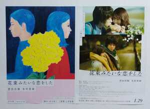 【送料無料】映画「花束みたいな恋をした」チラシ１０枚 (2種×各5枚) ☆美品☆［菅田将暉・有村架純］