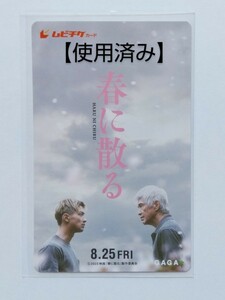 【送料無料】映画「春に散る」使用済みムビチケ(半券)１枚＋チラシ(5枚) ☆美品☆［佐藤浩市・横浜流星・橋本環奈・窪田正孝・山口智子］