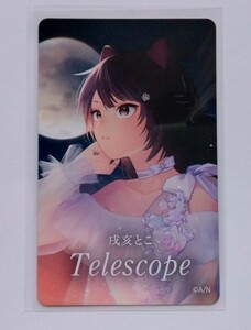 【送料無料】★非売品★ 1st mini Album「Telescope」発売記念 戌亥とこ × HMV 割引クーポン券 ☆新品未使用☆