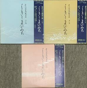 〔4H5J〕しきしまのみち　歴代天皇御製百撰 レコード 上・中・下巻　セット　山元錦城