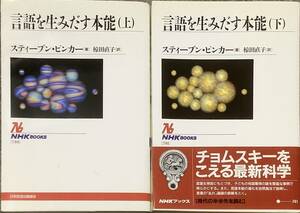 〔1H4J8C〕言語を生み出す本能 上・下　2冊セット　スティーブン・ピンカー