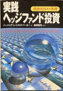 〔5J6C〕実践ヘッジファンド投資　成功するリスク管理　バージニア・レイノルズ・パーカー