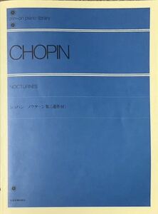 【ZY9A】全音ピアノライブラリー　ショパン ノクターン集[遺作付] 