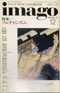 〔5J8B〕imago イマーゴ 1991.12 特集 フェティシズム