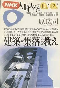 〔3J8A〕建築・集落からの教え　NHK人間大学1993年10-12月　原広司　