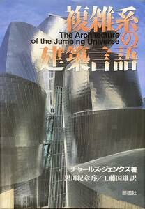 〔1H8J7B〕複雑系の建築言語 チャールズ・ジェンクス／著　工藤国雄／訳