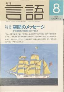 〔ZY4C〕月刊言語　1993年8月号　空間のメッセージ