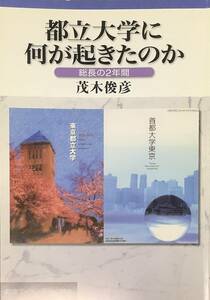 〔ZY8C〕都立大学に何が起きたのか 総長の2年間 (岩波ブックレット660) 