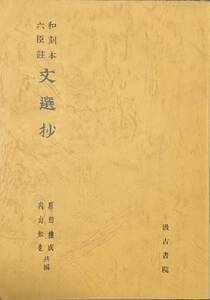 〔ZY8C〕和刻本(六臣註)文選抄 原田種成　内山知也