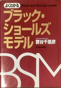 〔1H6J8A〕よくわかるブラック・ショールズモデル 東洋経済新報社 蓑谷 千凰彦