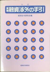〔ZY8A〕実戦　融資渉外の手引　経済法令研究会編　九訂