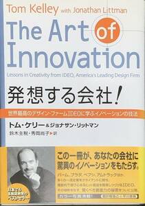 〔3J7B〕発想する会社！　世界最高のデザイン・ファームＩＤＥＯに学ぶイノベーションの技法 トム・ケリー・ジョナサン・リットマン