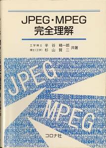 ＪＰＥＧ・ＭＰＥＧ完全理解 半谷精一郎／共著　杉山賢二／共著