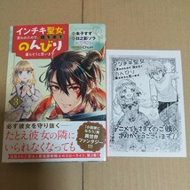 インチキ聖女と言われたので、国を出てのんびり暮らそうと思います　３ （ＢＬＡＤＥコミックス） 日之影ソラ アニメイト特典付き_画像1