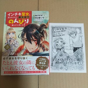 インチキ聖女と言われたので、国を出てのんびり暮らそうと思います　３ （ＢＬＡＤＥコミックス） 日之影ソラ アニメイト特典付き