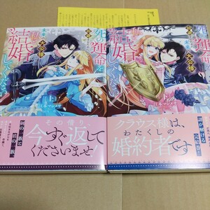 死の運命を回避するために、未来の大公様、私と結婚してください！　上 下（ＮｉμＮＯＶＥＬＳ） 江本マシメサ／著 Amazon特典付き