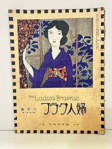 婦人グラフ 大正15年8月号 竹久夢二木版画表紙 （木版10度刷）絵日傘さして ゆめ香