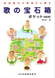 歌の宝石箱／ポケット ［改訂版］ (音楽療法の現場から贈る) 楽譜 新品