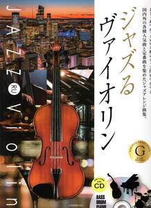 本格ジャズ伴奏CD付 ジャズるヴァイオリン ゴールド・セレクション 楽譜　新品