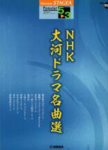 STAGEA ポピュラー 5~3級 Vol.118 NHK大河ドラマ名曲選 楽譜 新品_画像1