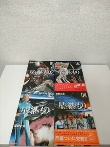 全巻　コミック　 星を継ぐもの 1-4巻 セット 星野之宣