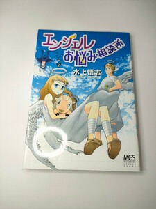 同梱可能　コミック　エンジェルお悩み相談所 まんがタイムＣ／水上悟志(著者)