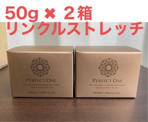 新品　未開封　パーフェクトワン　リンクルストレッチジェル50g 2個セット　オールインワンジェル　個包装