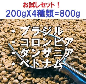 コーヒー生豆　お試し・お得な生豆（ブラジル、コロンビア、タンザニア、ベトナム）4種類セット 200gX4種類＝ 800ｇ 送料無料