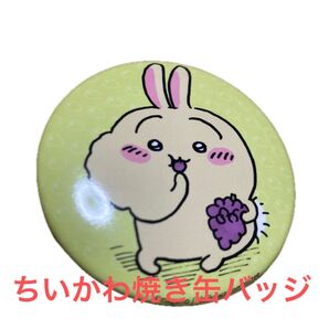 ちいかわ焼き 缶バッジ うさぎ 未使用・保管品 めざましテレビイベント 匿名配送送料込み 値下げしました