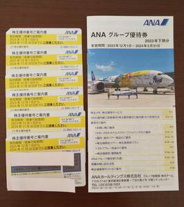  【 ANA 株主優待券 ６枚 ＋ グループ優待券 １冊 】 2024年11月30日まで有効　セットで　全日空