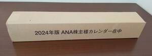 【ANA　壁掛け カレンダー 】2024年版　未開封　株主優待　全日空