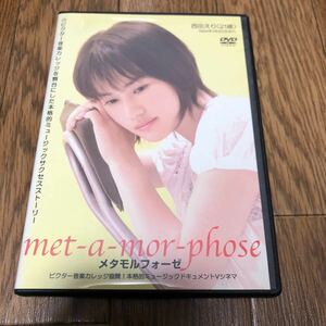 13 西田えり　met-a-mor-phose メタモルフォーゼ レンタル落ち