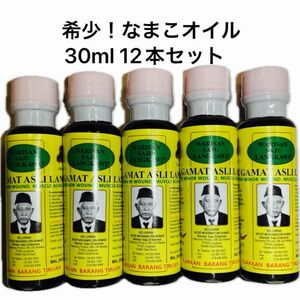 【希少】なまこオイル 30ml 12本セット