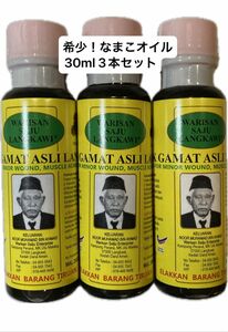 なまこオイル　Gamat Oil1本約30ml 3本セット