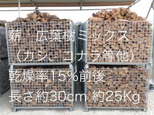 薪　広葉樹ミックス（カシ、ナラ他等）長さ約30cm 最大25Kg 含水率15%前後　D120 短めの薪