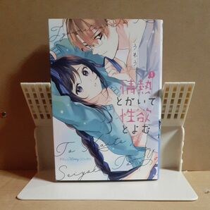 情熱とかいて性欲とよむ1 （プティルHoneyコミックス） うもう／著 