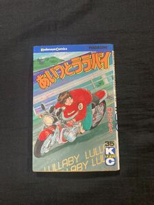 【送料無料】あいつとララバイ 35巻 楠みちはる