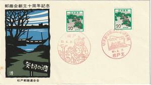 記念カバー　　１９７５年　矢切の渡し　郵趣会創立十周年記念　　松戸郵趣連合