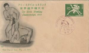 FDC　１９５４年　　フリースタイル　レスリング　　１０円　　郵便文化
